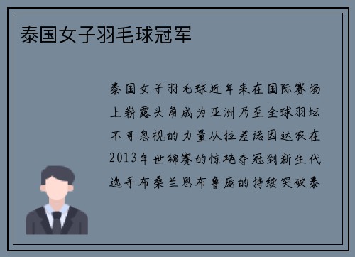 泰国女子羽毛球冠军