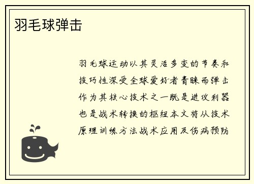 羽毛球弹击