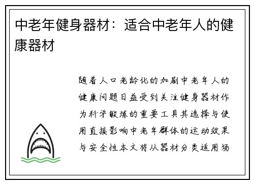 中老年健身器材：适合中老年人的健康器材