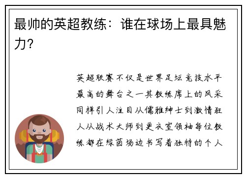最帅的英超教练：谁在球场上最具魅力？
