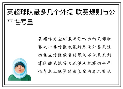 英超球队最多几个外援 联赛规则与公平性考量