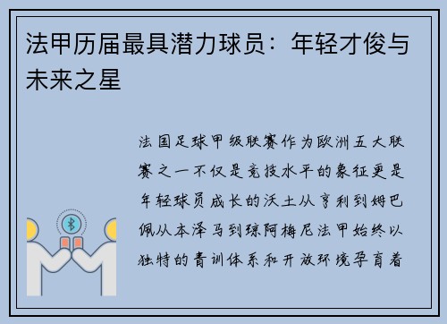 法甲历届最具潜力球员：年轻才俊与未来之星