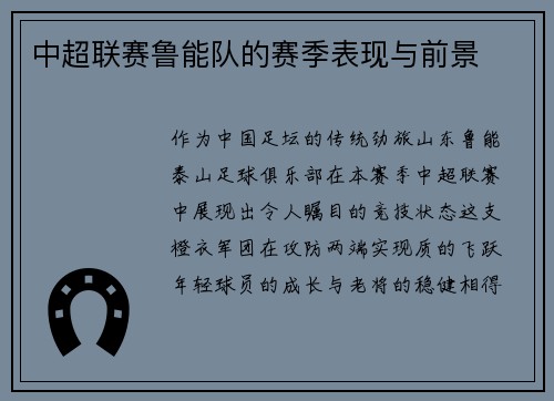 中超联赛鲁能队的赛季表现与前景