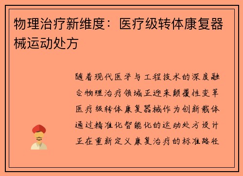 物理治疗新维度：医疗级转体康复器械运动处方