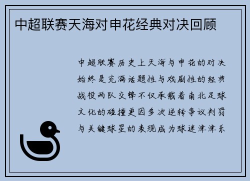中超联赛天海对申花经典对决回顾
