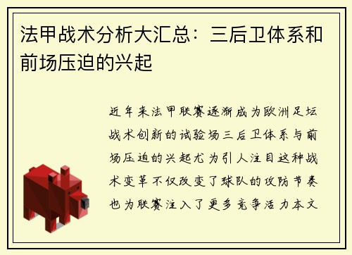 法甲战术分析大汇总：三后卫体系和前场压迫的兴起