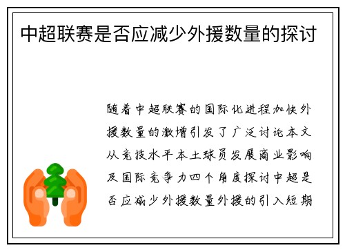 中超联赛是否应减少外援数量的探讨