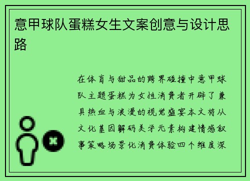 意甲球队蛋糕女生文案创意与设计思路