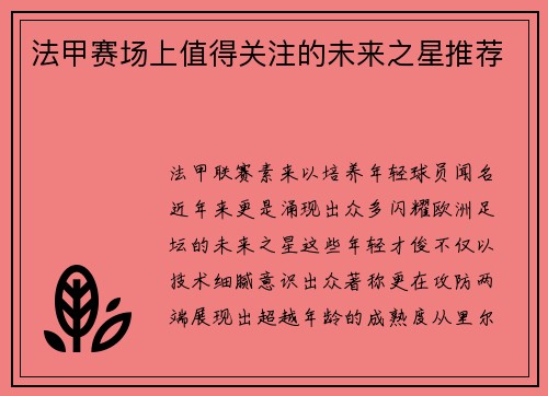 法甲赛场上值得关注的未来之星推荐