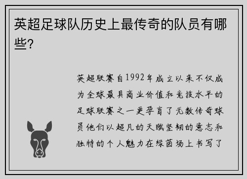 英超足球队历史上最传奇的队员有哪些？