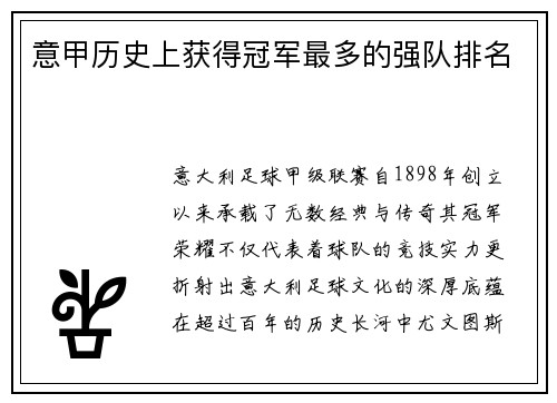 意甲历史上获得冠军最多的强队排名