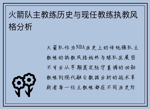 火箭队主教练历史与现任教练执教风格分析