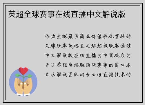 英超全球赛事在线直播中文解说版