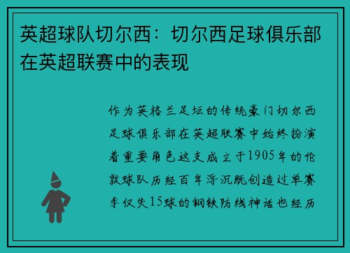 英超球队切尔西：切尔西足球俱乐部在英超联赛中的表现