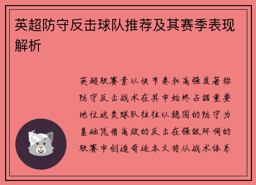 英超防守反击球队推荐及其赛季表现解析