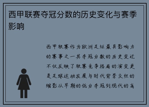 西甲联赛夺冠分数的历史变化与赛季影响