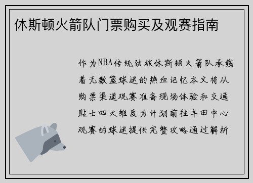 休斯顿火箭队门票购买及观赛指南