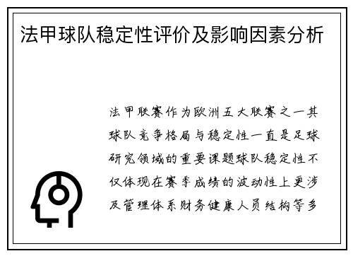 法甲球队稳定性评价及影响因素分析
