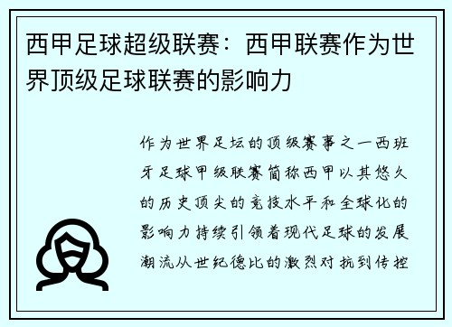 西甲足球超级联赛：西甲联赛作为世界顶级足球联赛的影响力