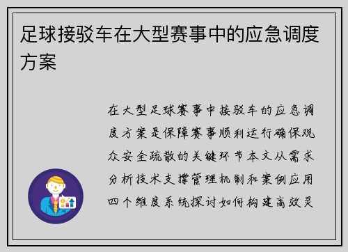 足球接驳车在大型赛事中的应急调度方案