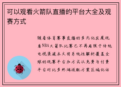 可以观看火箭队直播的平台大全及观赛方式