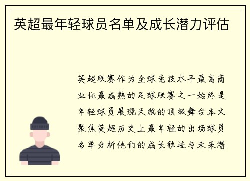 英超最年轻球员名单及成长潜力评估