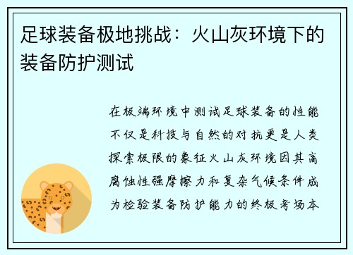 足球装备极地挑战：火山灰环境下的装备防护测试