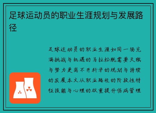 足球运动员的职业生涯规划与发展路径