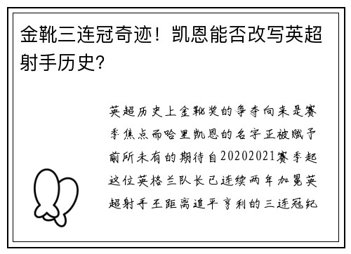 金靴三连冠奇迹！凯恩能否改写英超射手历史？