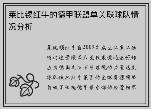 莱比锡红牛的德甲联盟单关联球队情况分析
