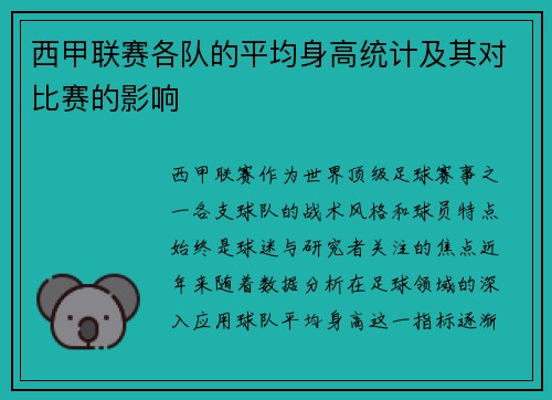 西甲联赛各队的平均身高统计及其对比赛的影响