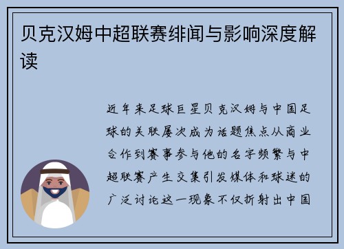 贝克汉姆中超联赛绯闻与影响深度解读