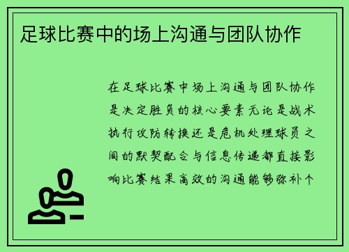 足球比赛中的场上沟通与团队协作