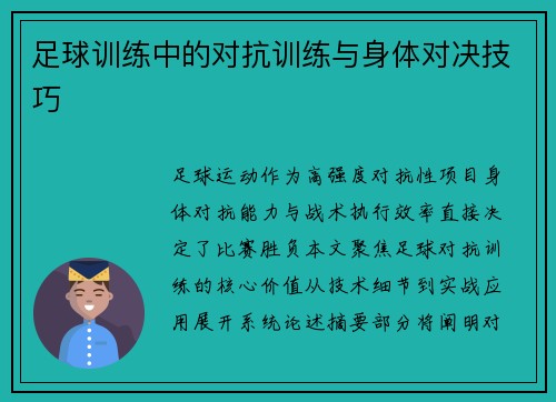 足球训练中的对抗训练与身体对决技巧