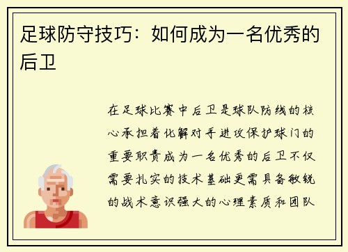 足球防守技巧：如何成为一名优秀的后卫