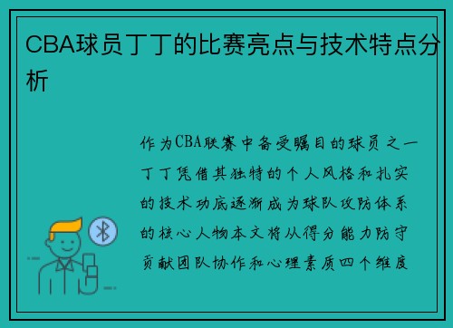 CBA球员丁丁的比赛亮点与技术特点分析
