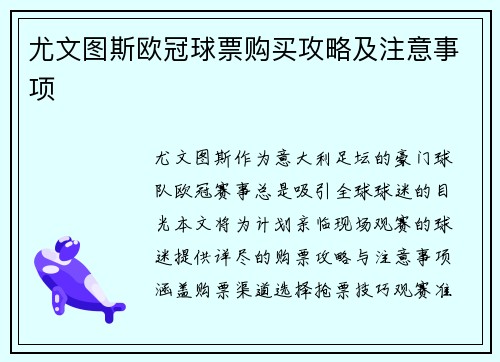 尤文图斯欧冠球票购买攻略及注意事项