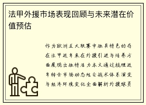 法甲外援市场表现回顾与未来潜在价值预估