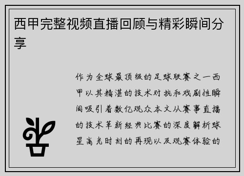 西甲完整视频直播回顾与精彩瞬间分享