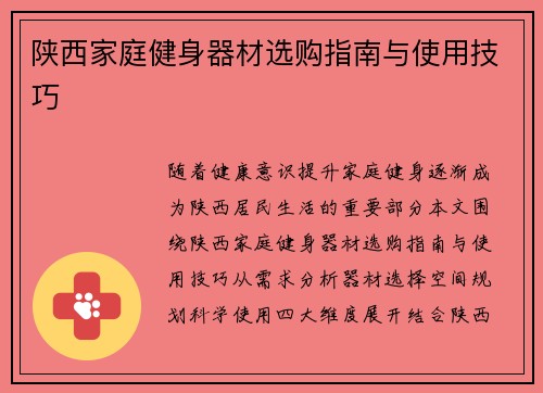 陕西家庭健身器材选购指南与使用技巧