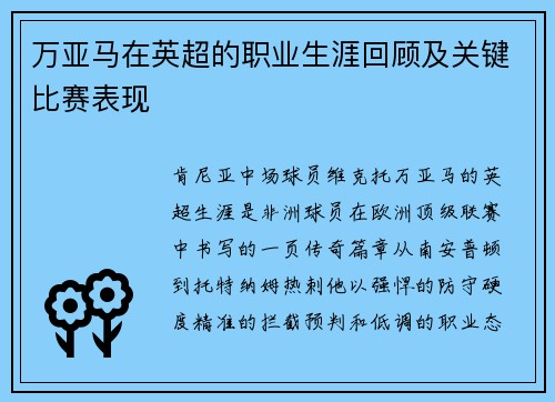 万亚马在英超的职业生涯回顾及关键比赛表现
