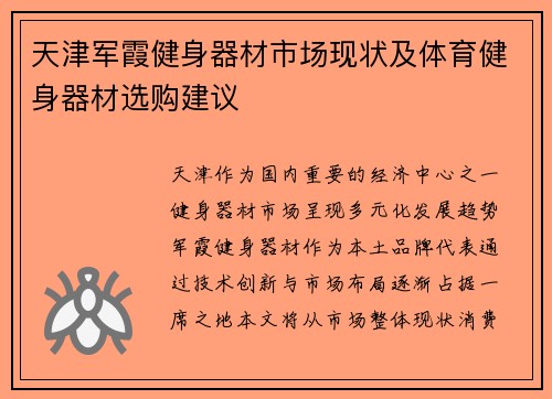 天津军霞健身器材市场现状及体育健身器材选购建议