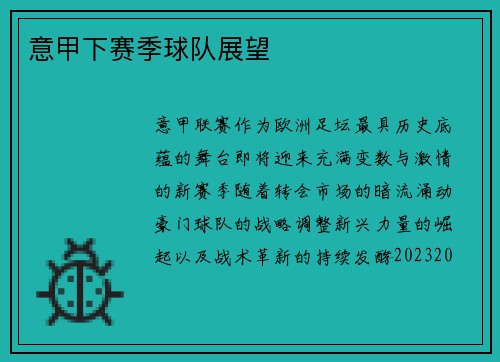 意甲下赛季球队展望