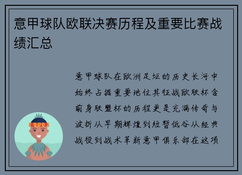 意甲球队欧联决赛历程及重要比赛战绩汇总