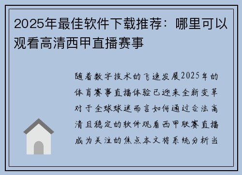 2025年最佳软件下载推荐：哪里可以观看高清西甲直播赛事