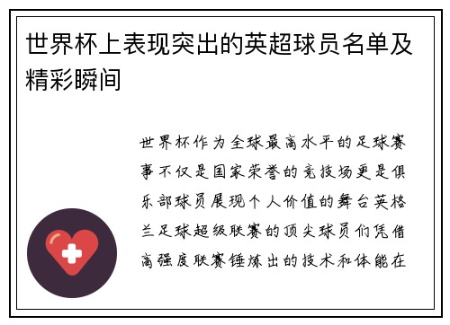 世界杯上表现突出的英超球员名单及精彩瞬间