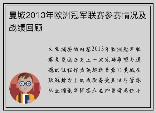 曼城2013年欧洲冠军联赛参赛情况及战绩回顾