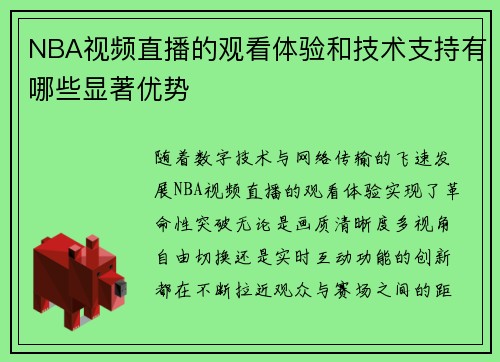 NBA视频直播的观看体验和技术支持有哪些显著优势