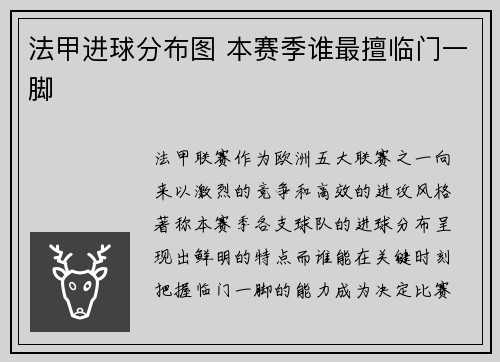 法甲进球分布图 本赛季谁最擅临门一脚