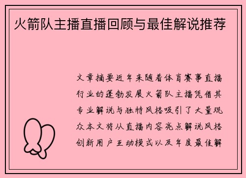 火箭队主播直播回顾与最佳解说推荐